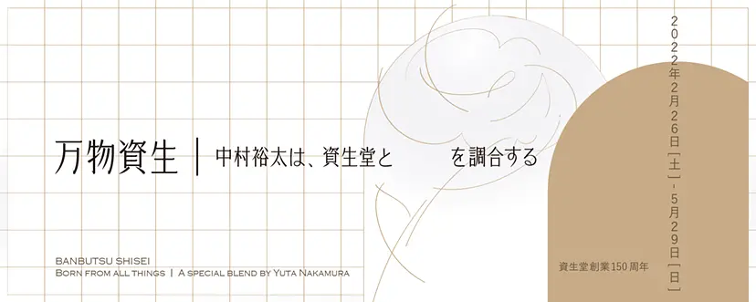 万物資生｜中村裕太は、資生堂と　　　を調合する