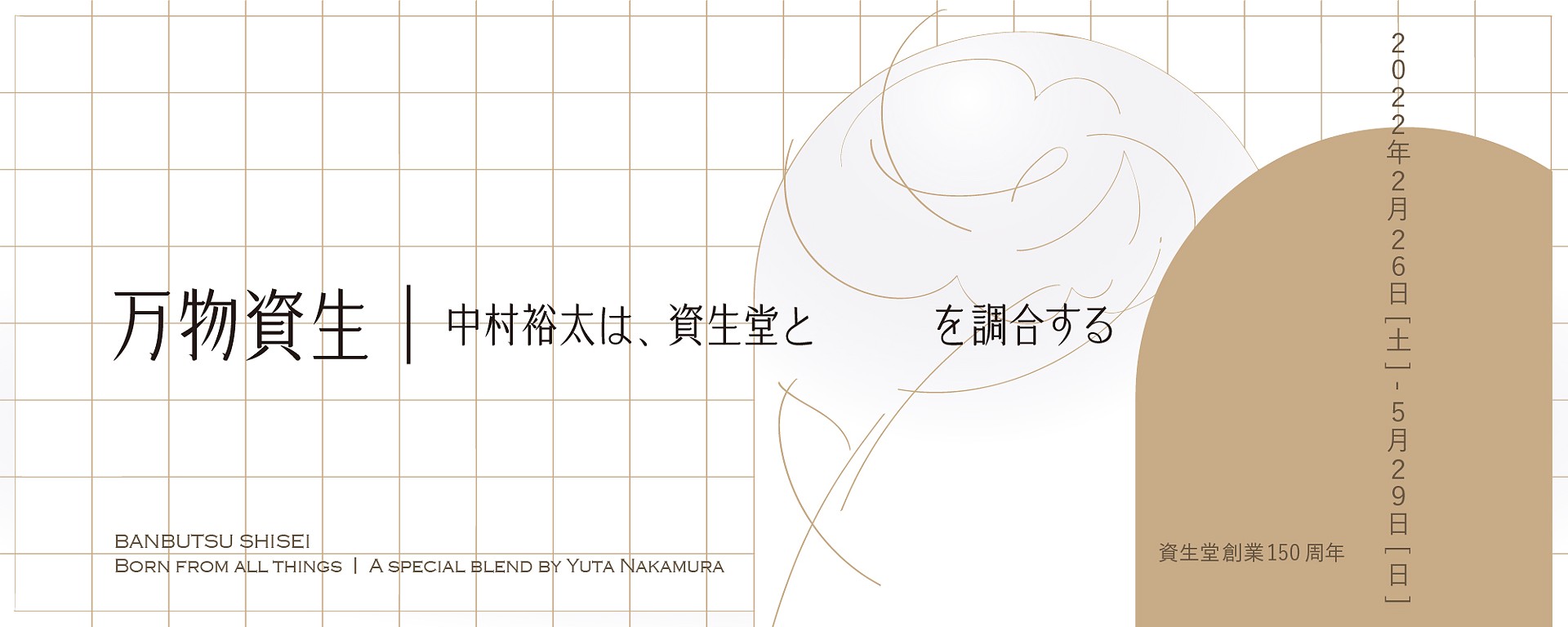 万物資生 中村裕太は 資生堂と を調合する Artsticker
