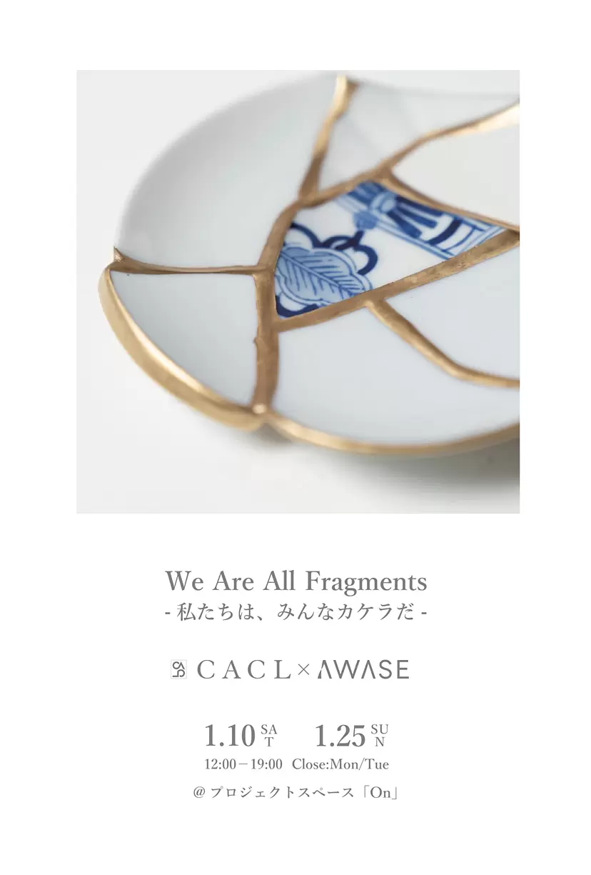 AWASE gallery × 株式会社CACL 共催企画「We Are All Fragments -私たちは、みんなカケラだ- 」in 「On」