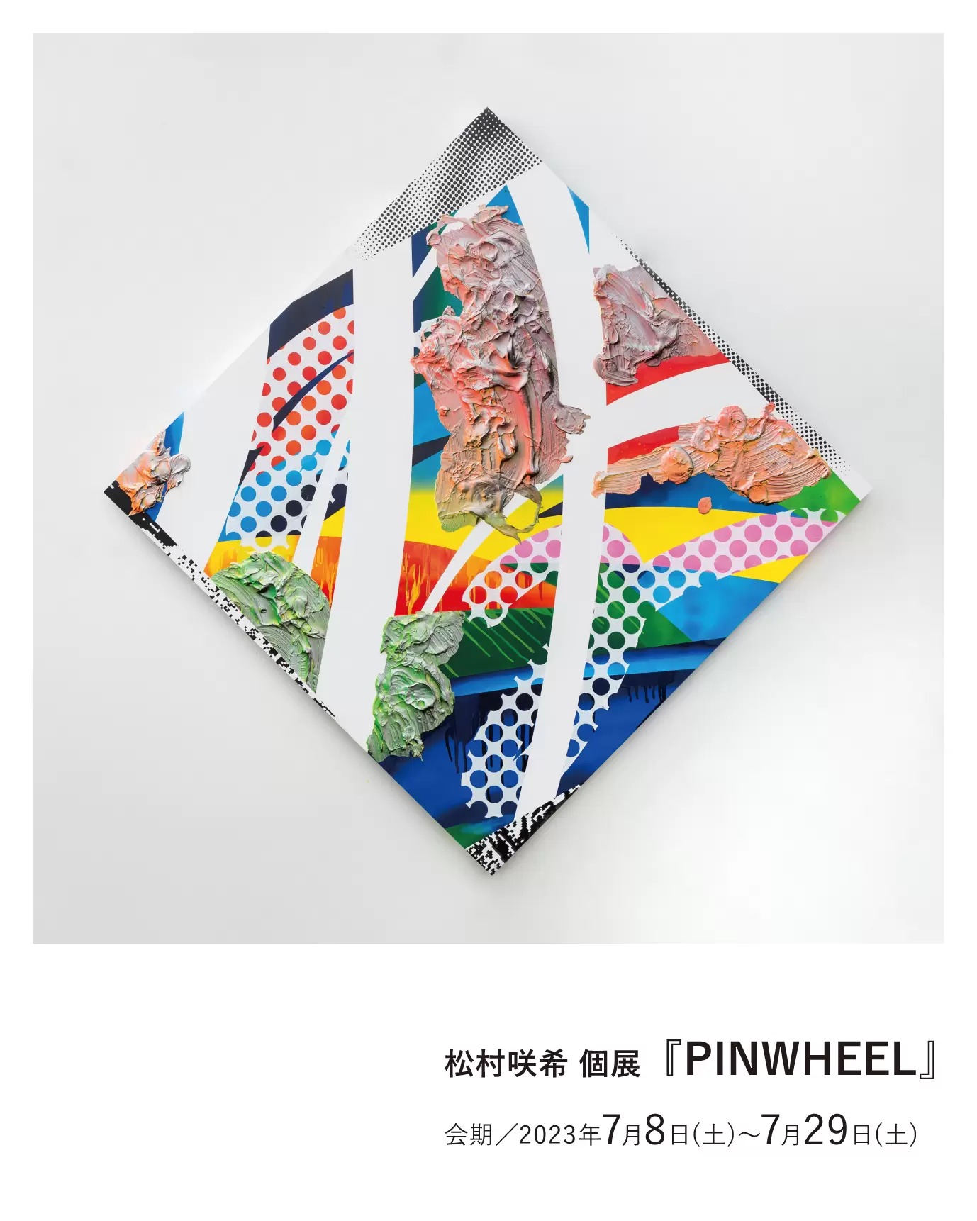 松村咲希個展『PINWHEEL』 | ArtSticker