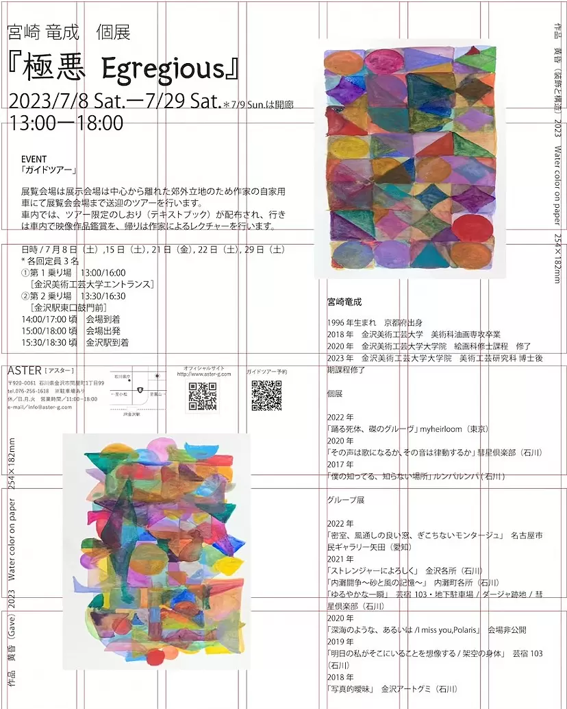 宮崎 竜成 個展 『極悪 Egregious』
