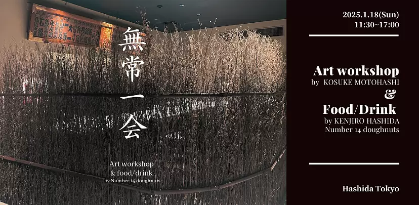 無常一会 ～無常数寄会（むじょうすきえ）～ アート × 食の体験型イベント
