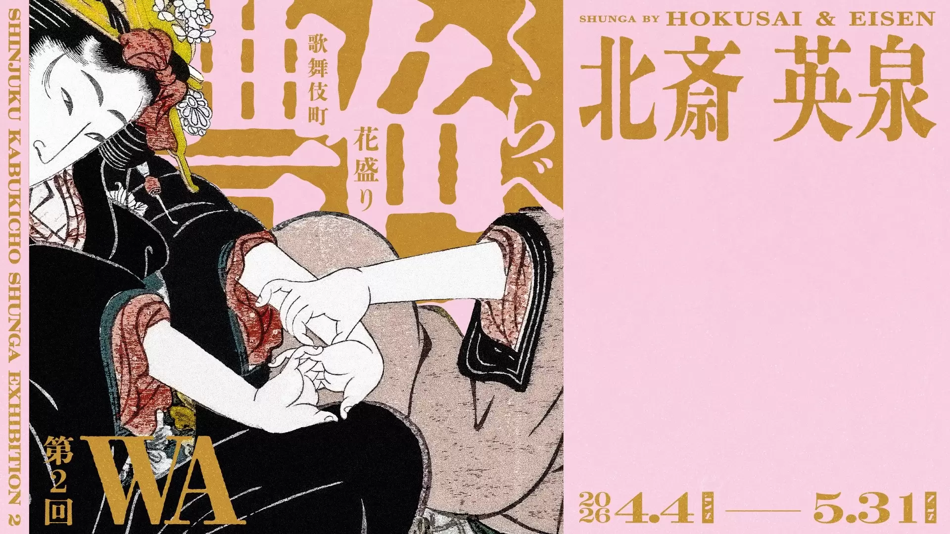 小さな愛の物語ー豆判春画の世界ー」新宿歌舞伎町春画展WA