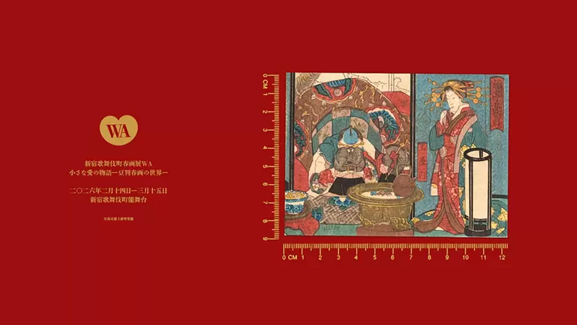 小さな愛の物語ー豆判春画の世界ー」新宿歌舞伎町春画展WA