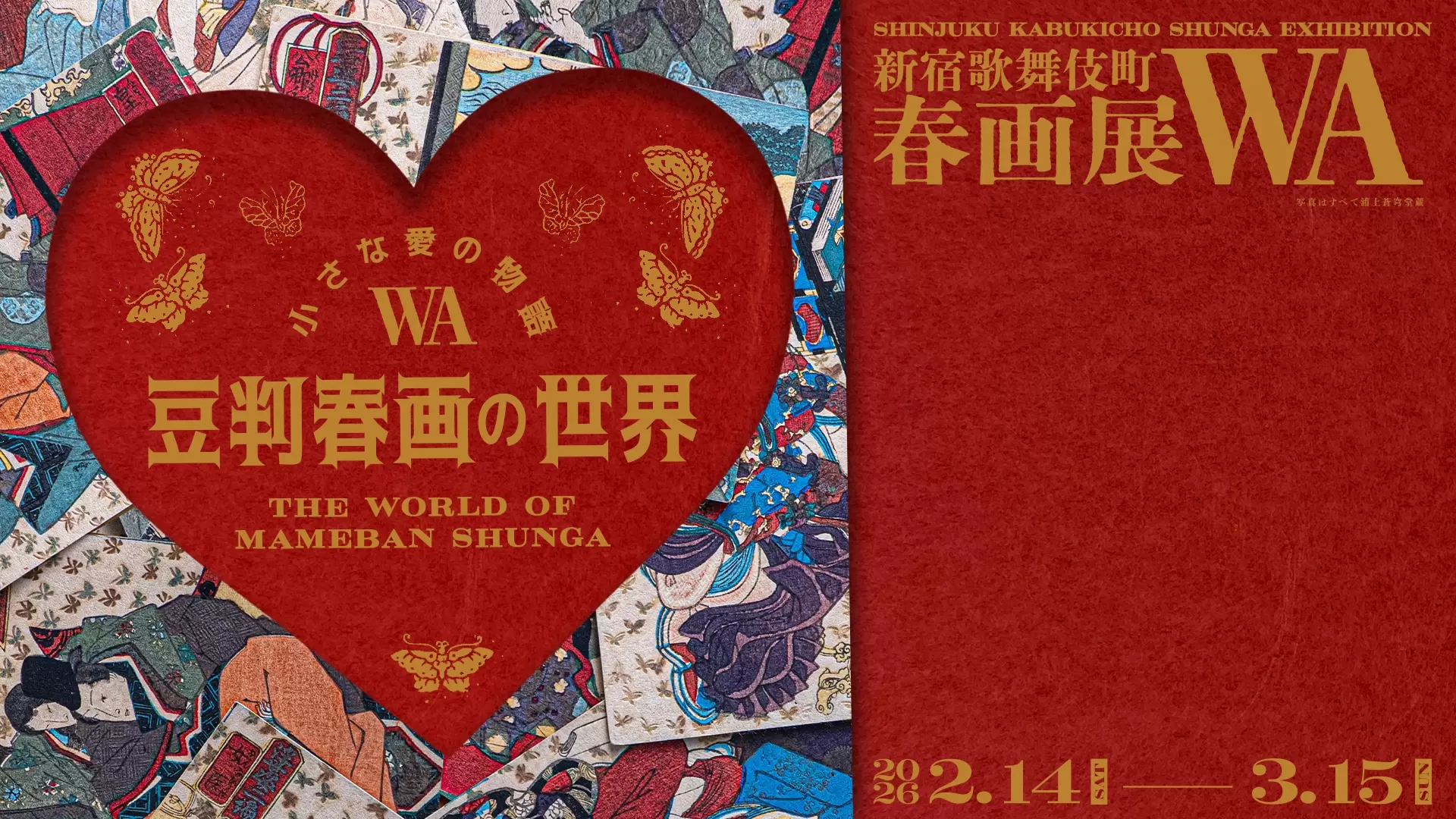 A Small Love Story: The World of Mameban Shunga Shinjuku Kabukicho