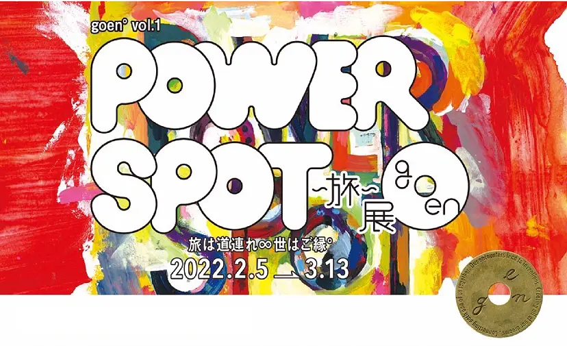 POWER SPOT展 旅は道連れ∞ 世はご縁°