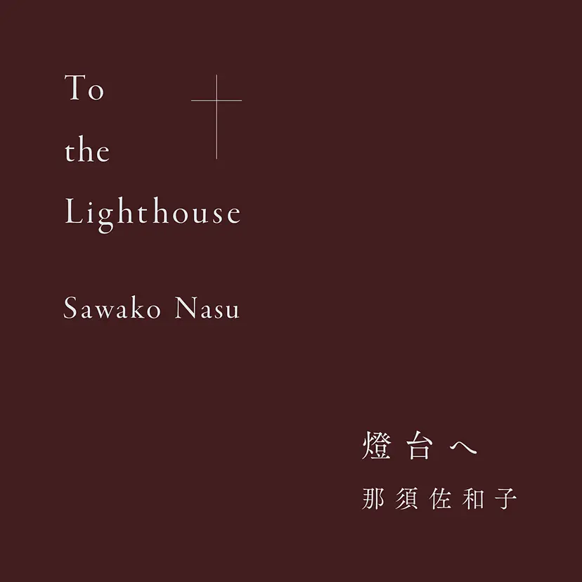 那須佐和子個展「燈台へ」
