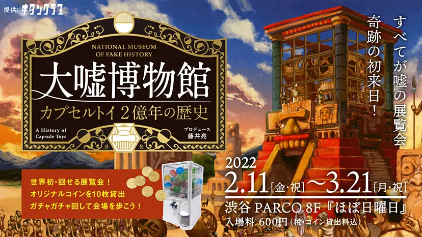 大嘘博物館 カプセルトイ２億年の歴史