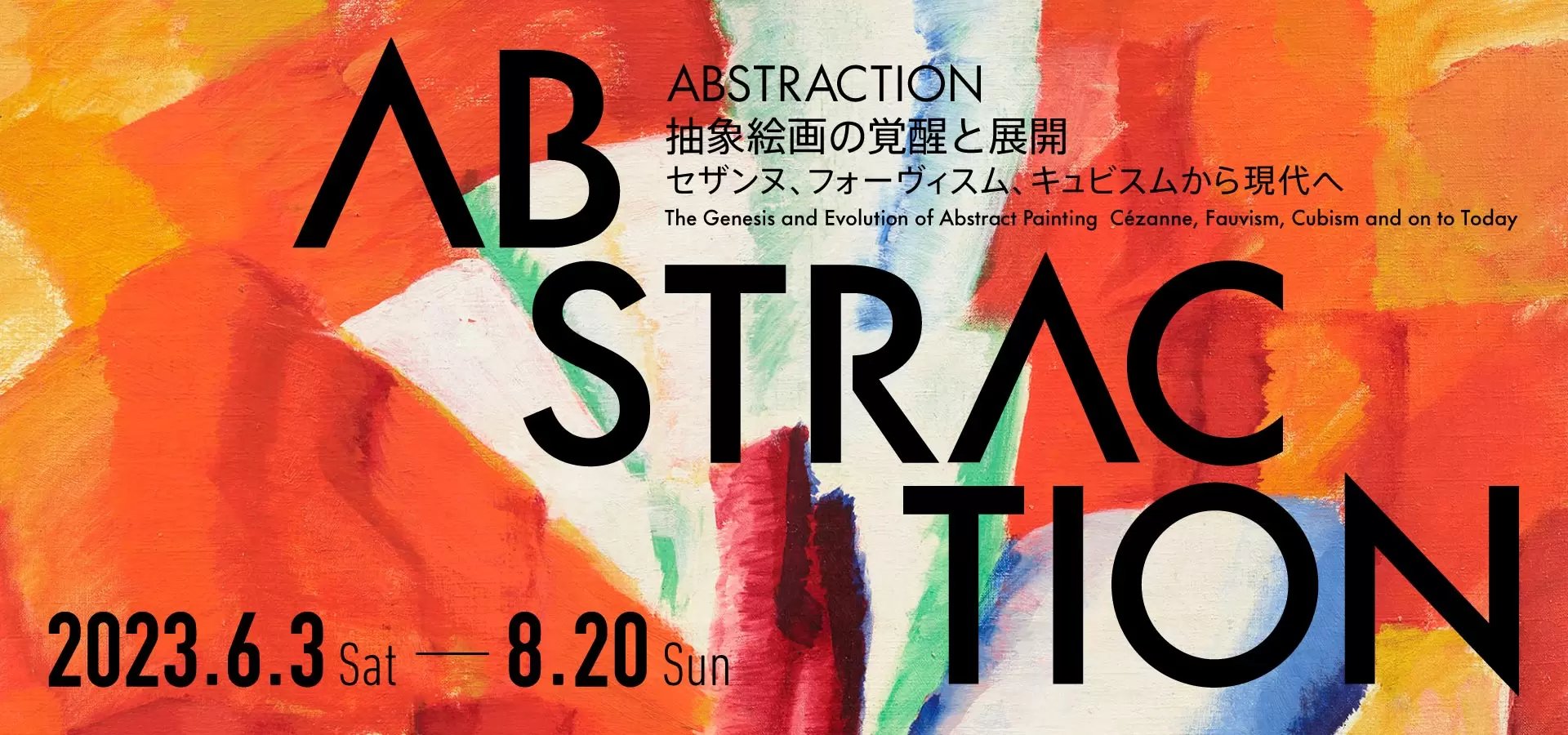 ABSTRACTION 抽象絵画の覚醒と展開 セザンヌ、フォーヴィスム