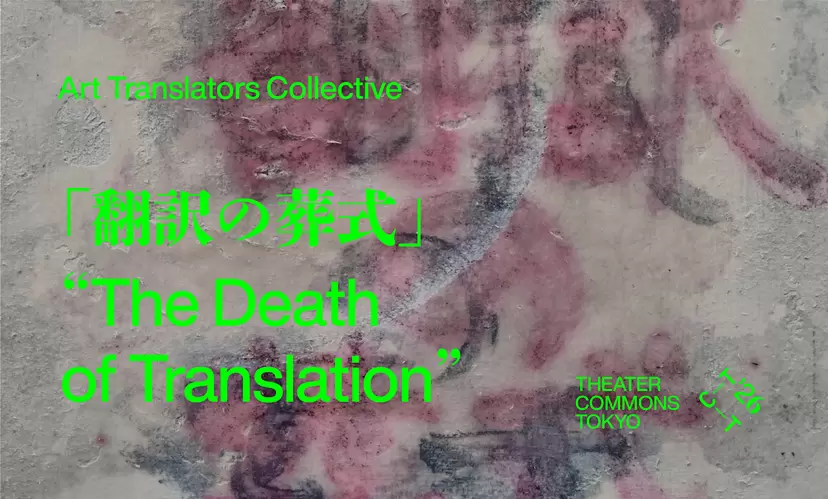 【「翻訳の葬式」1日セット券  3/7(土)】