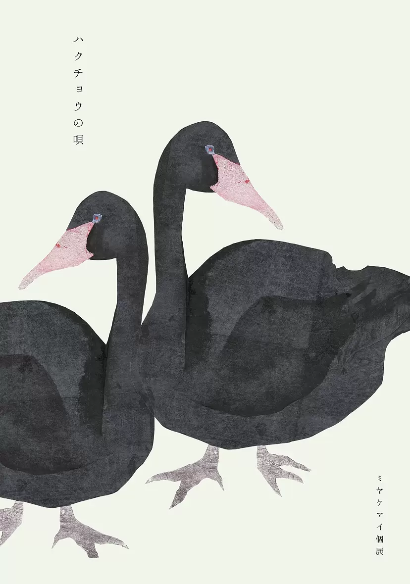 ミヤケマイ 「ハクチョウの唄」
