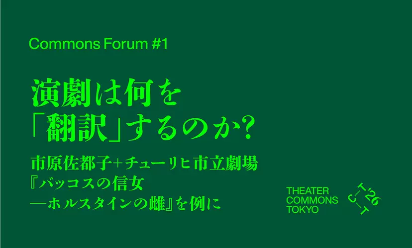 Commons Forum #1 “What does theater ‘translate’? Looking at Satoko Ichihara + Schauspielhaus Zürich ‘HOLSTEIN MILCHKÜHE’ as an example”