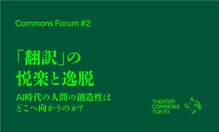 Commons Forum #2 ““The pleasure and transgression of ‘translating’—Where is human creativity headed in the age of AI?”” 