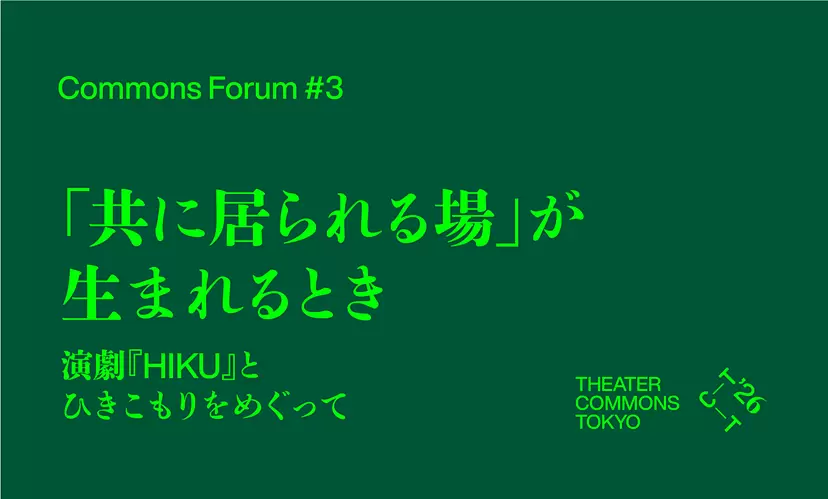 Commons Forum #3 “On the production ‘HIKU’ and hikikomori—When ‘a place where we can be together’ emerges”