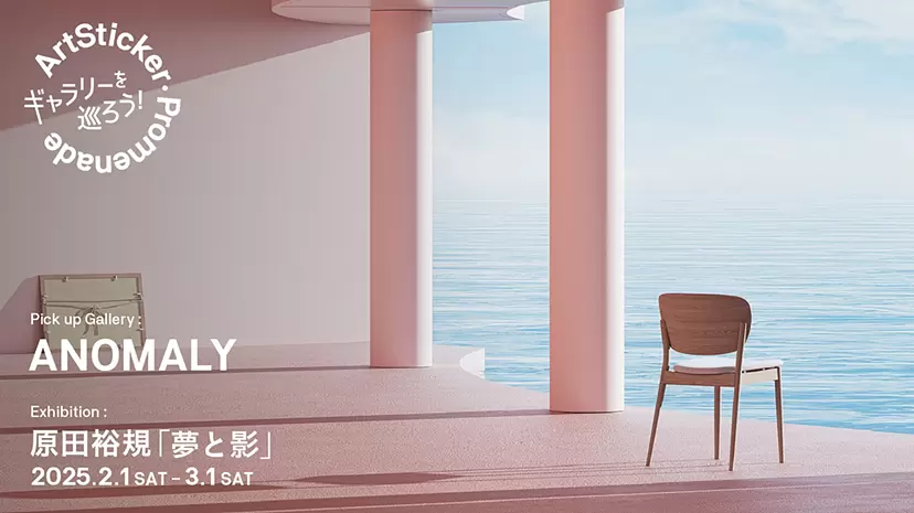 ANOMALY | 原田裕規 個展「夢と影」- ArtSticker Promenade