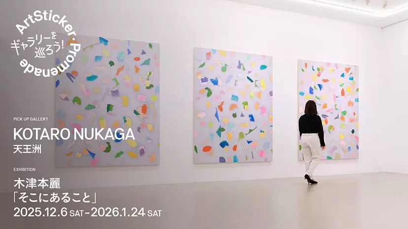 KOTARO NUKAGA｜木津本麗 個展「そこにあること」 - ArtSticker Promenade