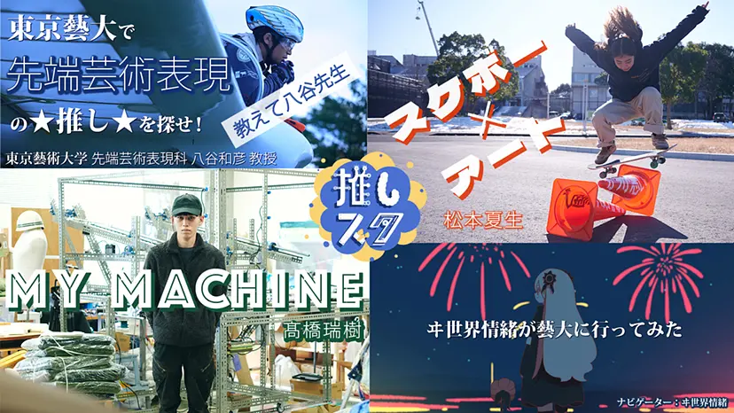 藝大で先端芸術表現の「推し」を探せ！教えて八谷先生【後編】