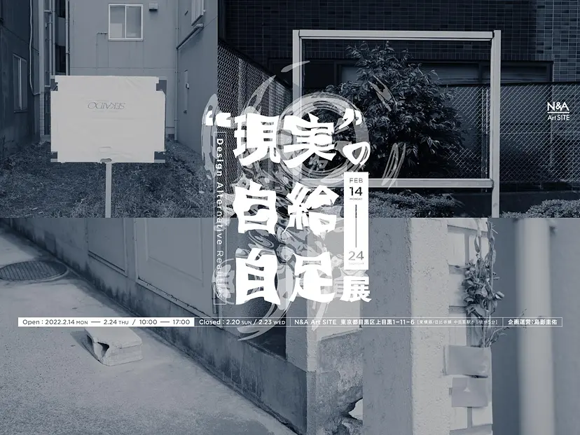 島影圭佑「"現実"の自給自足展」