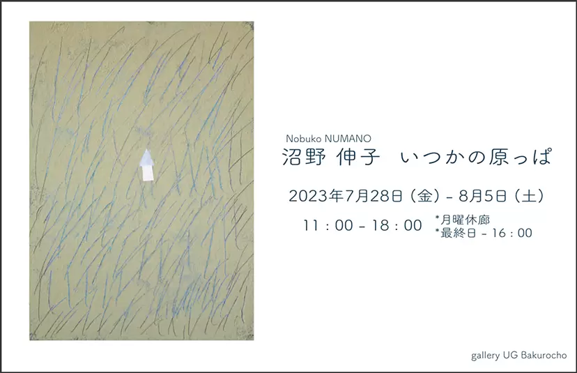 沼野伸子「いつかの原っぱ」