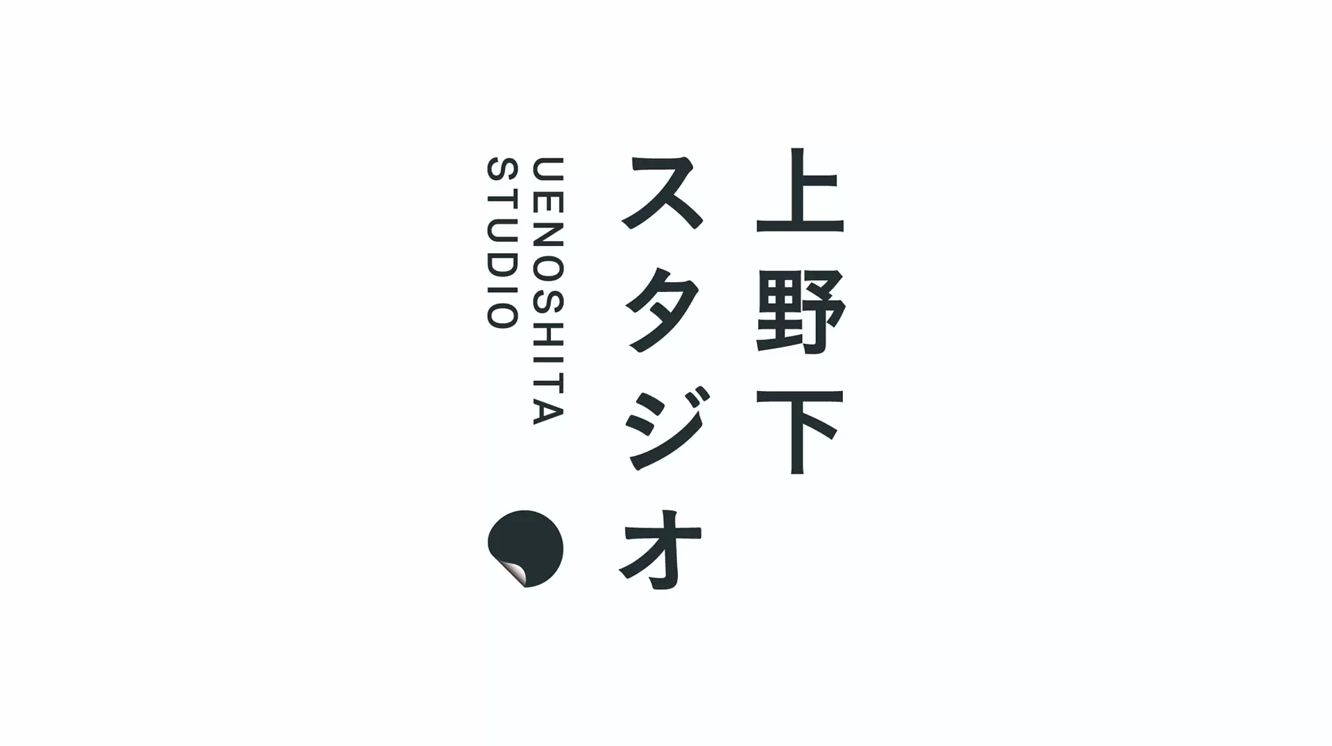 上野下スタジオ -UENOSHITA STUDIO-