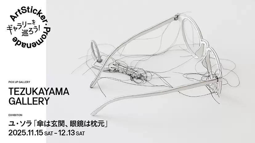 TEZUKAYAMA GALLERY|ユ・ソラ「傘は玄関、眼鏡は枕元」- ArtSticker Promenade