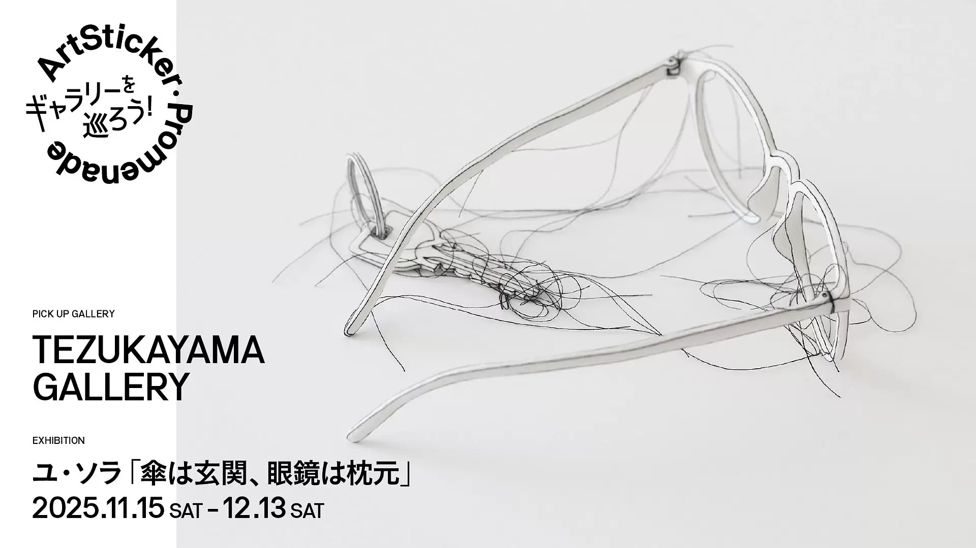 TEZUKAYAMA GALLERY｜ユ・ソラ「傘は玄関、眼鏡は枕元」- ArtSticker Promenade