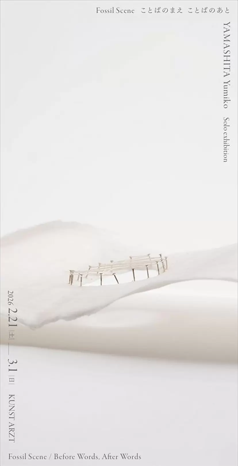 山下裕美子個展「化石場景：文字前後」
