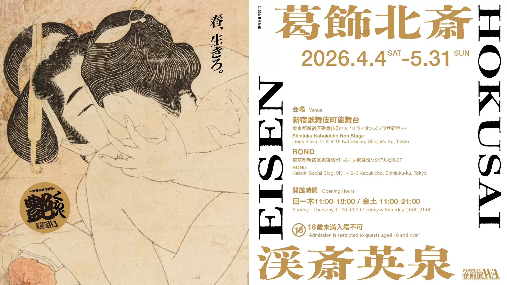 北斎・英泉 艶くらべー歌舞伎町花盛りー新宿歌舞伎町春画展WA