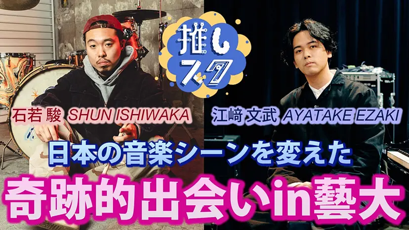 藝大で音楽の「推し」を探せ！教えて亀川先生【前編】
