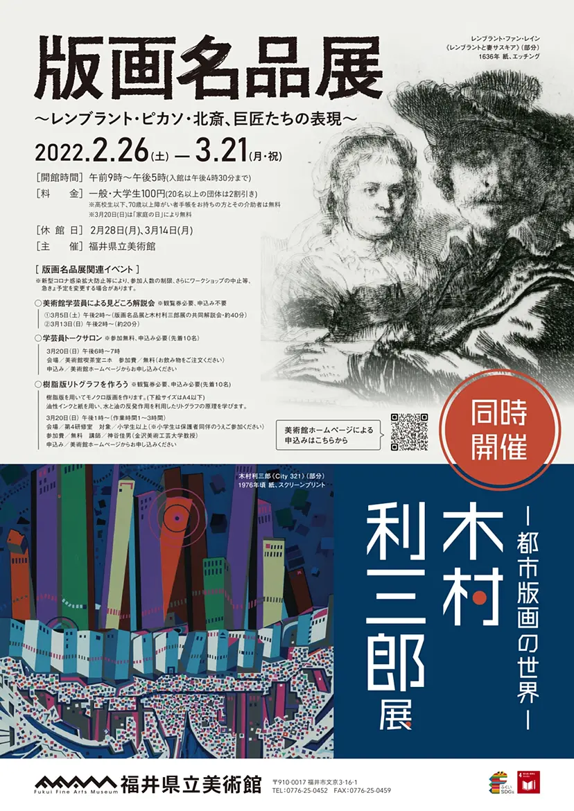 版画名品展〜レンブラント・ピカソ・北斎、巨匠たちの表現〜／―都市版画の世界―木村利三郎展 | ArtSticker