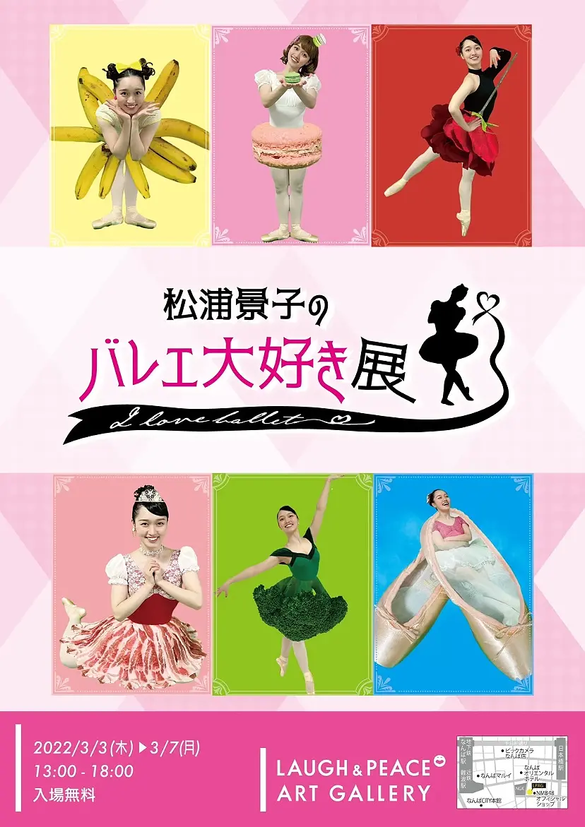 松浦景子のバレエ大好き展