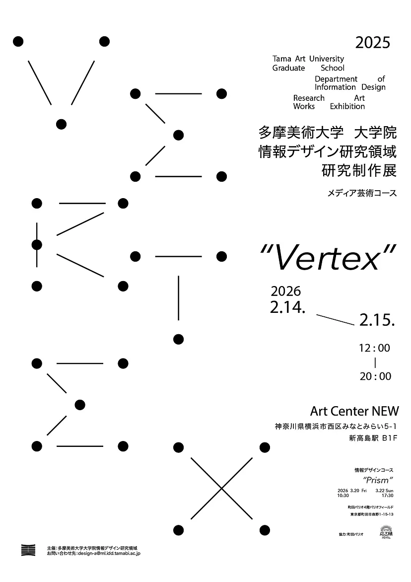 多摩美術大学大学院情報デザイン領域研究制作展｢Vertex｣