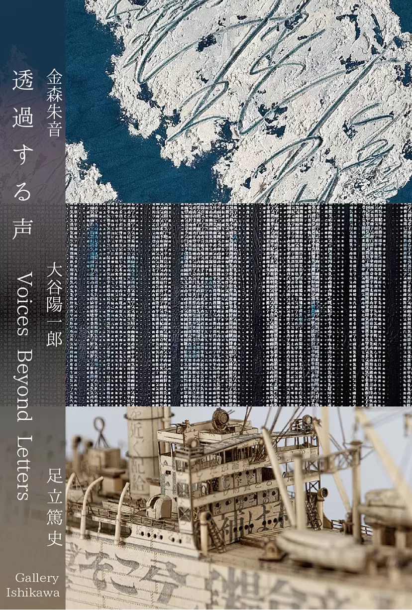 《透過之聲 — Voices Beyond Letters》