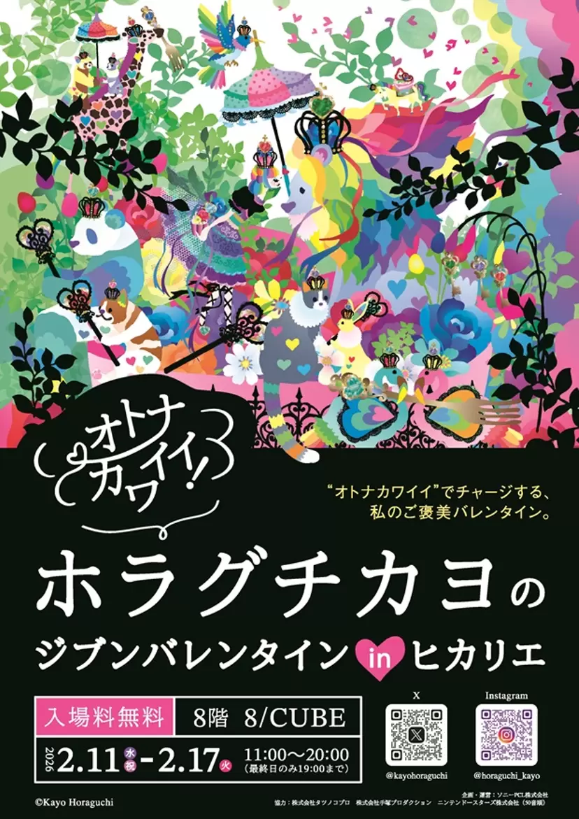 オトナカワイイ！ホラグチカヨのジブンバレンタインinヒカリエ