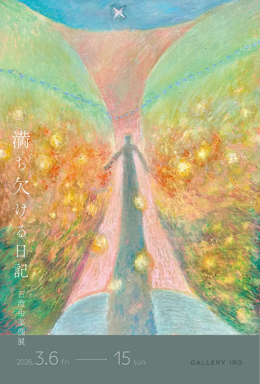 石渡由菜個展 満ち欠ける日記