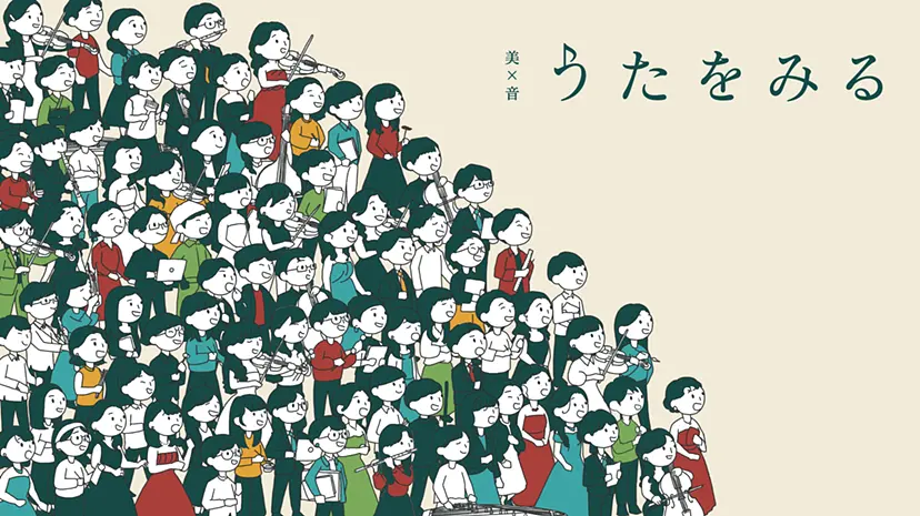 美×音　うたをみる