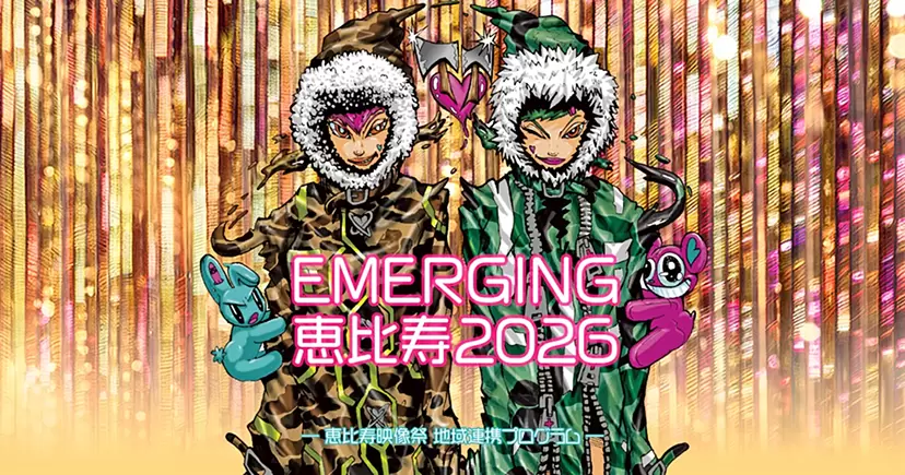 EMEGING恵比寿2026 #部活やってます。-未来に残したいもの-