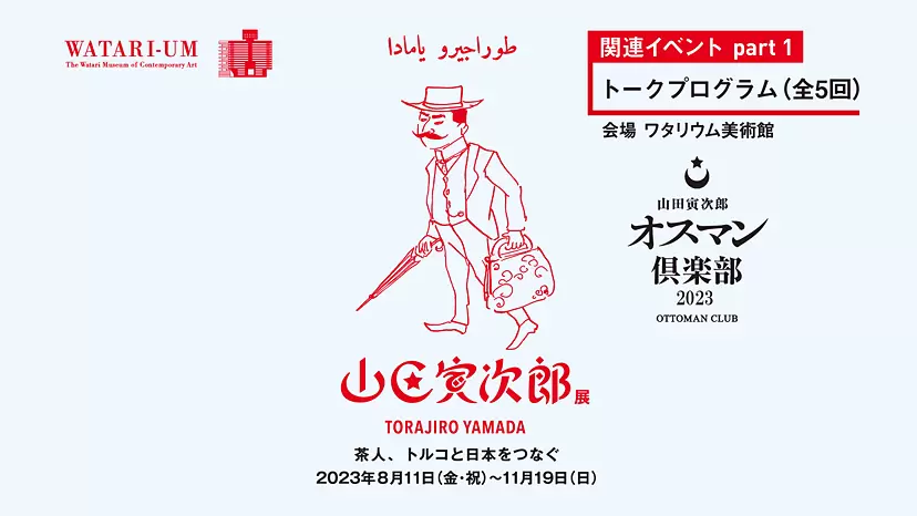 「山田寅次郎展」 関連イベント part 1 トークプログラム
