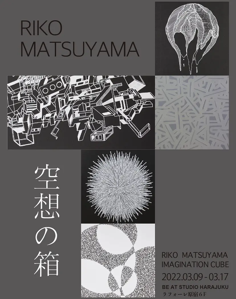 松山梨子個展「空想の箱」