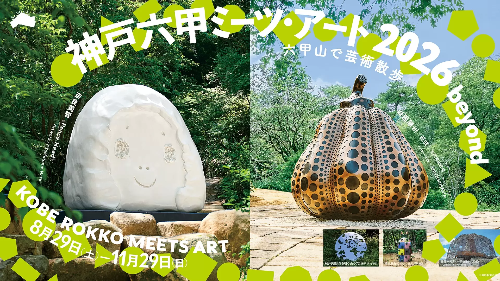 神戸六甲ミーツ・アート2026 beyond | オンラインチケット販売