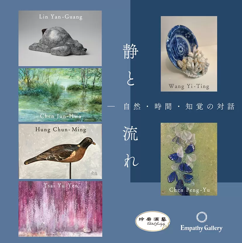 《靜與流——自然、時間與感知的對話》With統一集團藝文品牌玲廊满藝畫廊