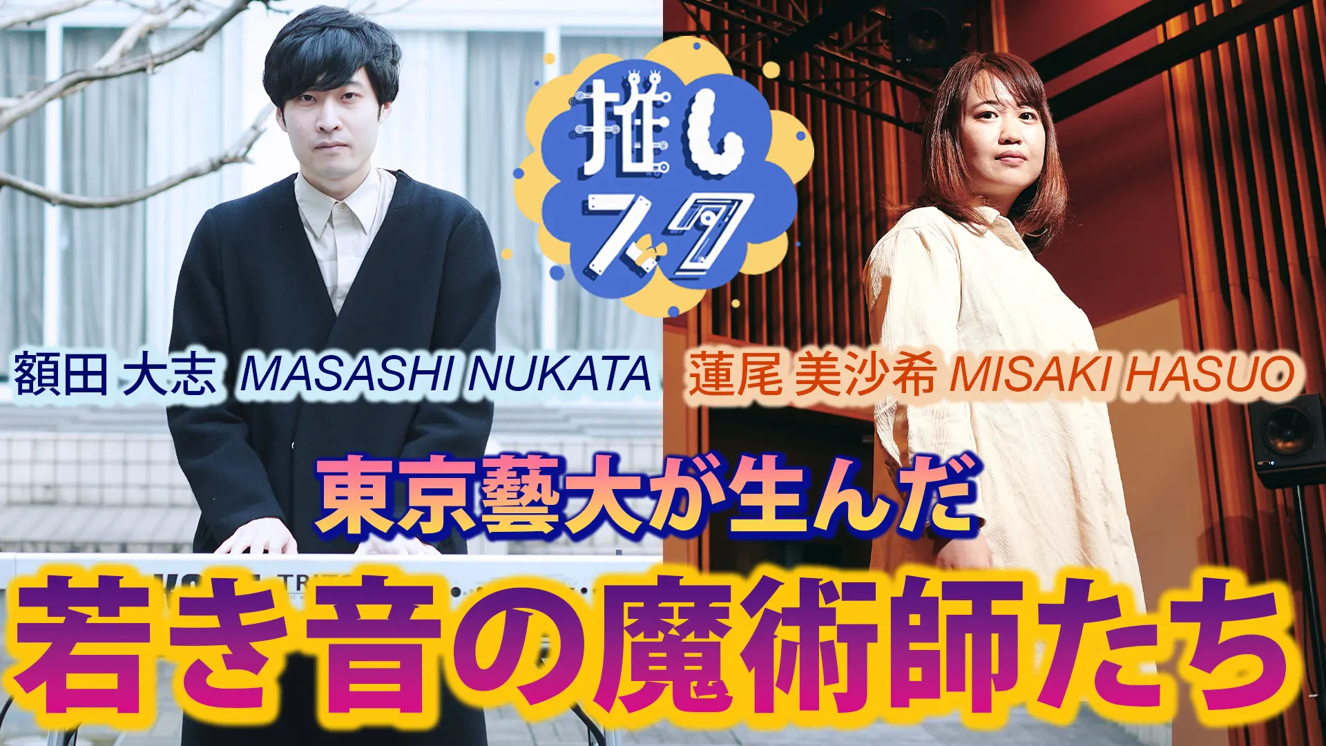 藝大で音楽の「推し」を探せ！教えて亀川先生【後編】 | ArtSticker