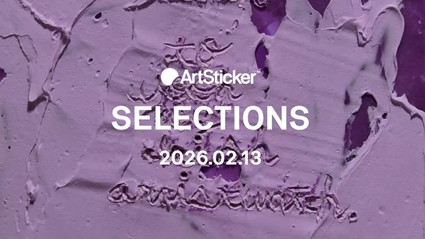 [2026.2.13] ArtSticker 精選作品集