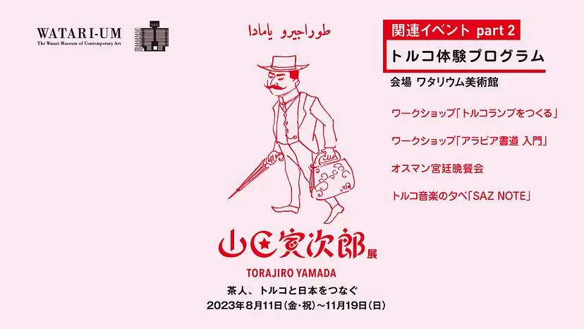 「山田寅次郎展」 関連イベント part 2　トルコ体験プログラム