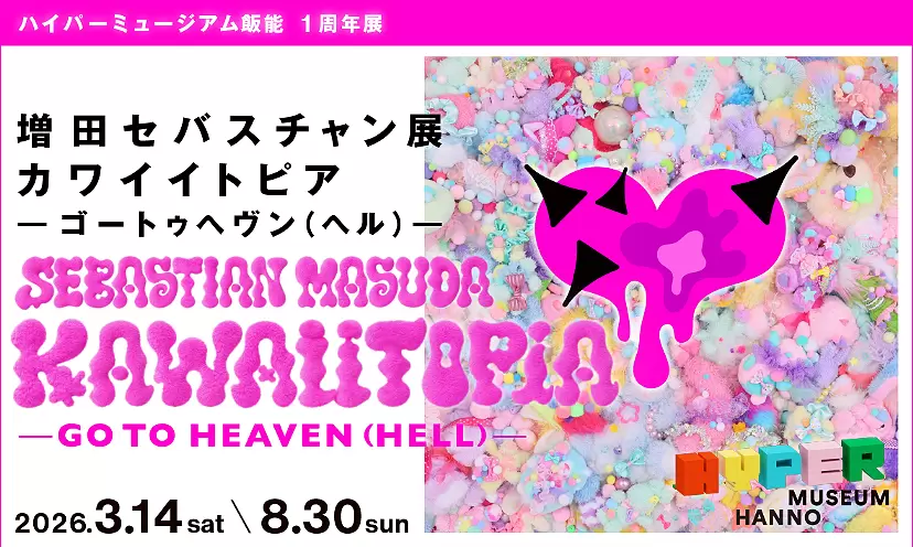 増田セバスチャン「KAWAIITOPIA -GO TO HEAVEN(HELL)-」 | オンライン