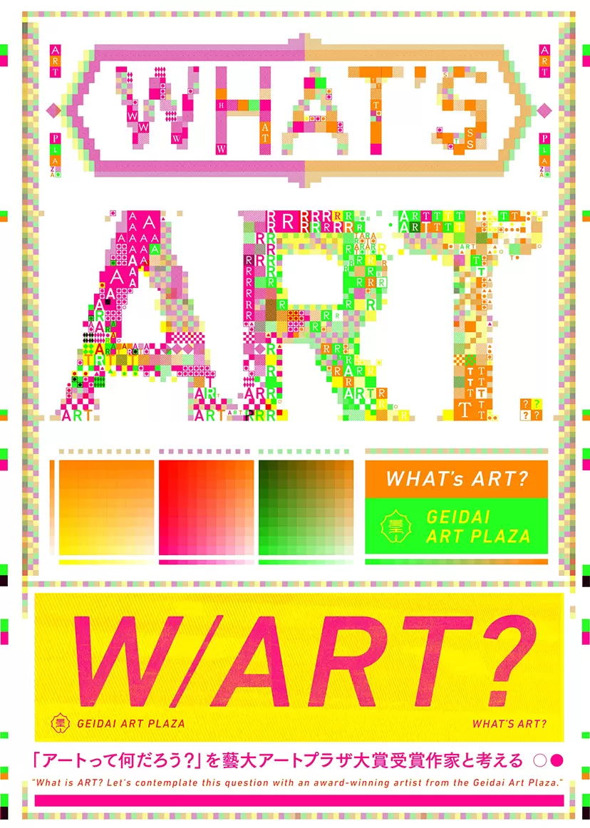 企画展「What’s ART？『アートって何だろう？』を藝大アートプラザ大賞受賞作家と考える」