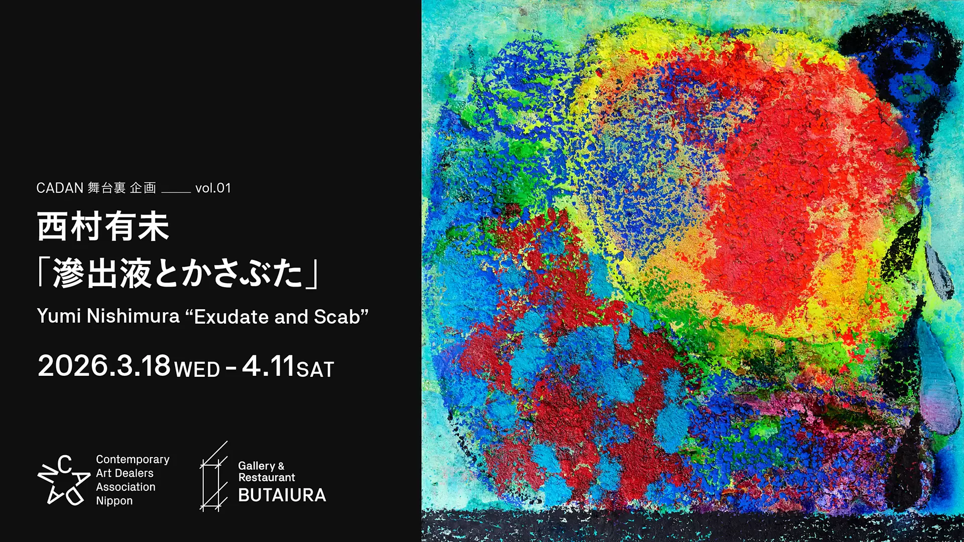 西村有未個展「滲出液とかさぶた」 | ArtSticker