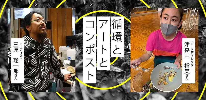 循環とアートとコンポスト