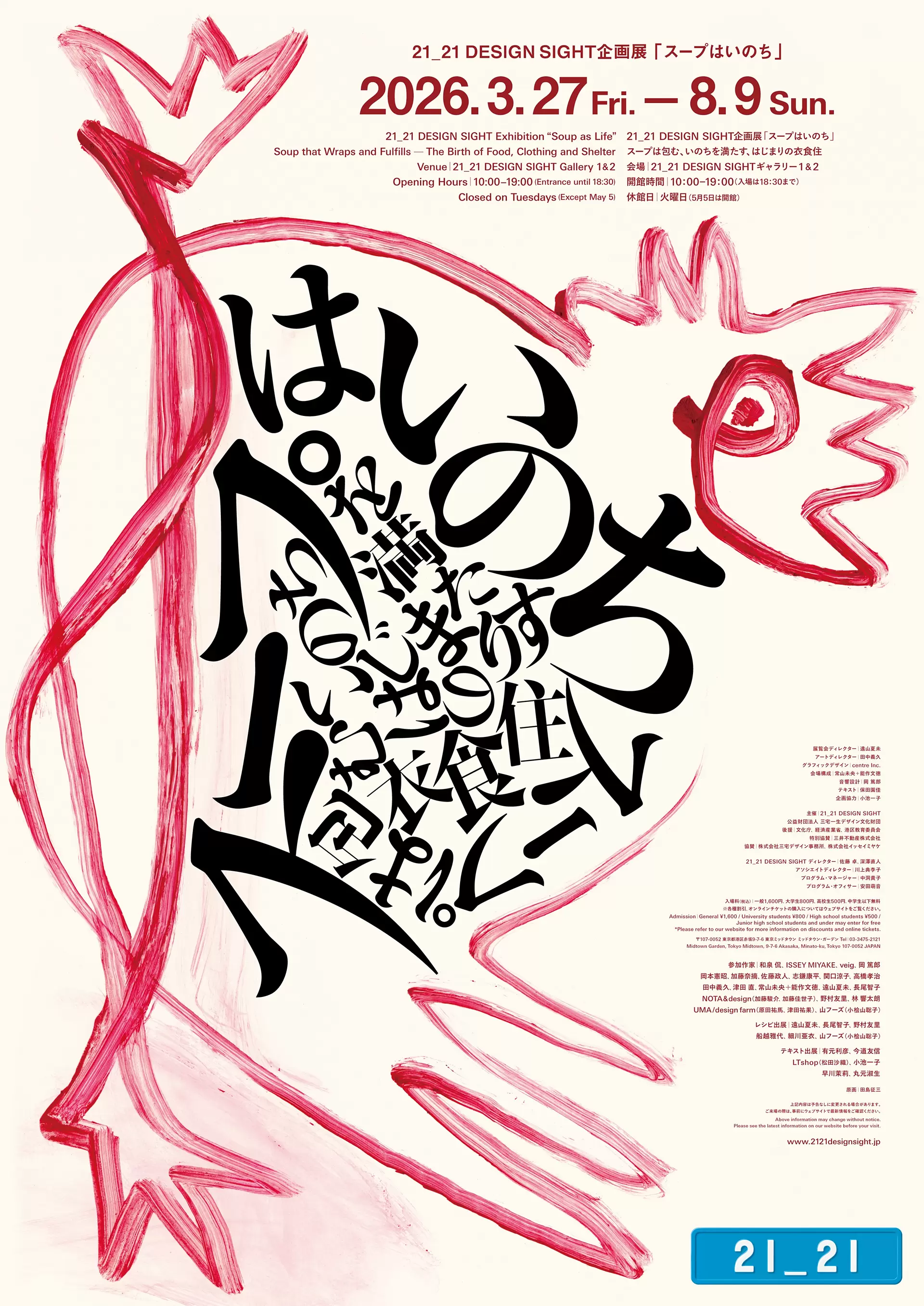 Exhibition “Soup as Life” | 21_21 DESIGN SIGHT | Online ticket