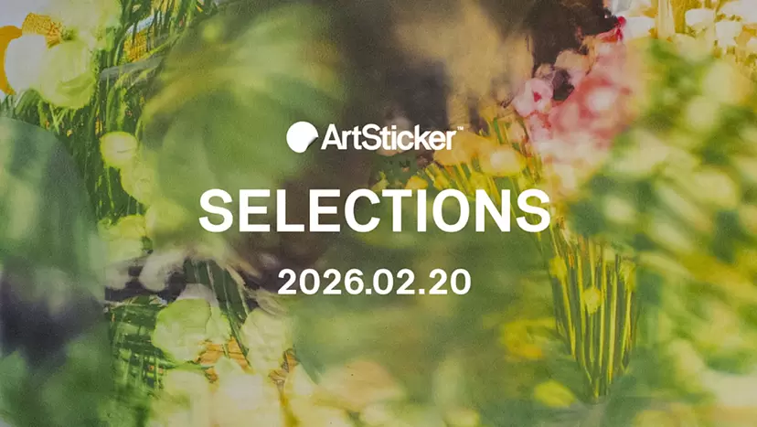 [2026.2.20] ArtSticker 精選作品集